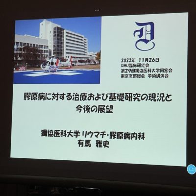 『DMU東京臨時研究会　第29回 同窓会東京支部会総会・講演会』のご報告