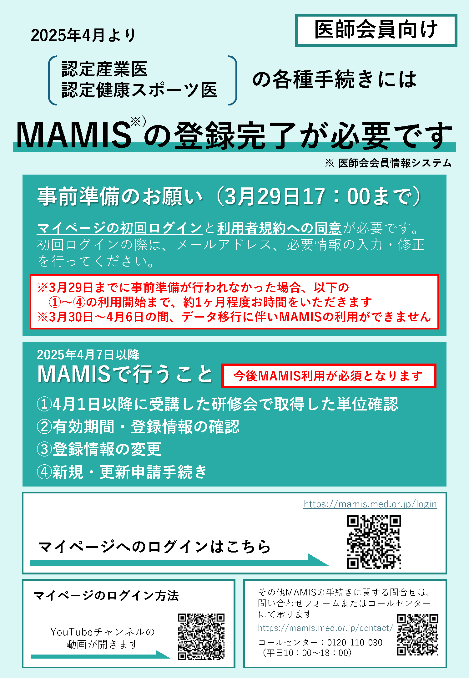 情報提供＞認定産業医などの手続きに必要なMAMIS登録について