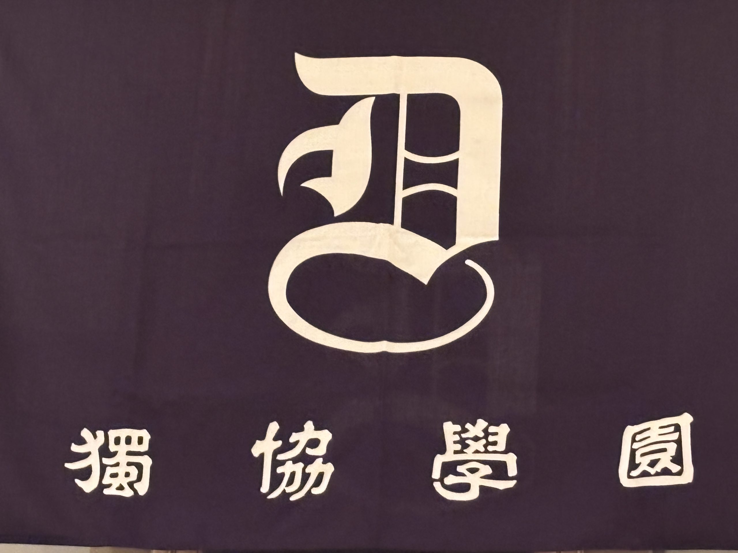 日独医学交流の三百年 日中婦人科辛e訊学術ライブ講義（第47回） - 特定非営利活動法人 日中