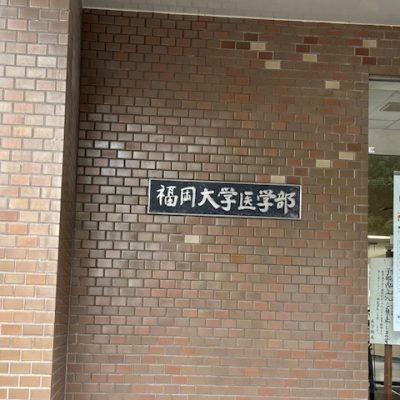 私立医科大学同窓会連絡会東部会・３期生の会・福岡大学 | Vol. 37