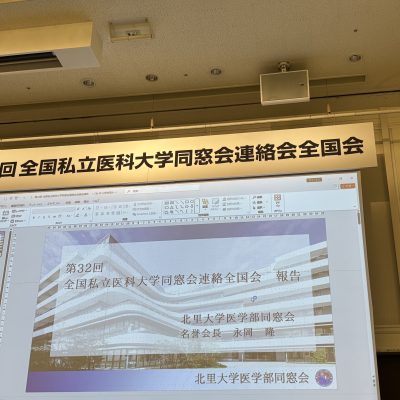 第33回私立医科大学同窓会連絡会全国会・獨医祭| Vol. 39