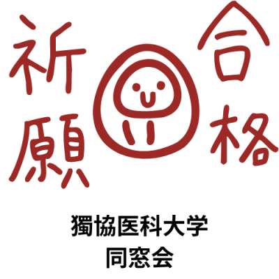 必勝！医師国家試験！！